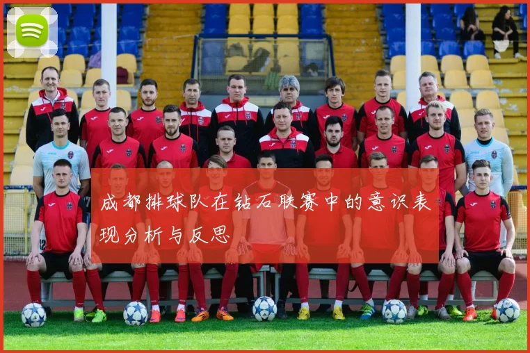 成都排球队在钻石联赛中的意识表现分析与反思
