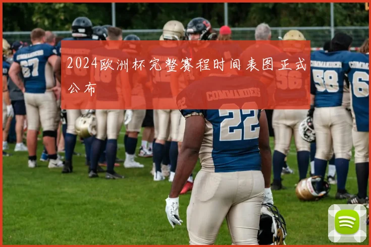 2024欧洲杯完整赛程时间表图正式公布