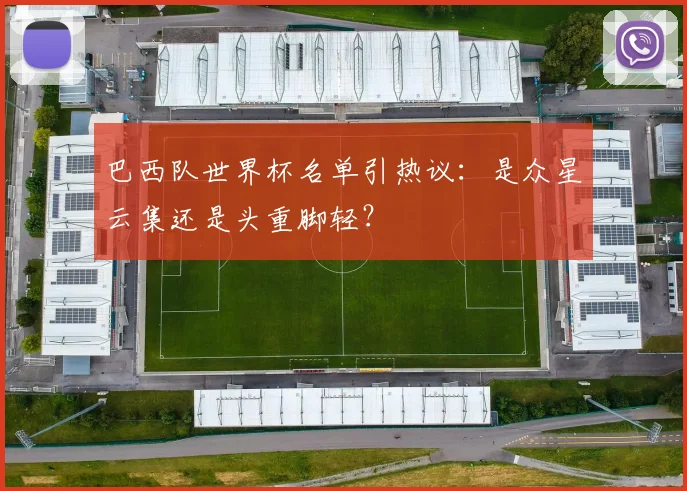 巴西队世界杯名单引热议：是众星云集还是头重脚轻？