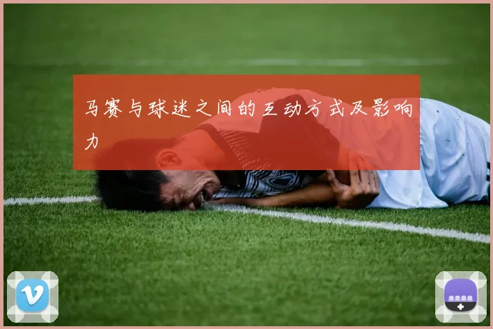 马赛与球迷之间的互动方式及影响力