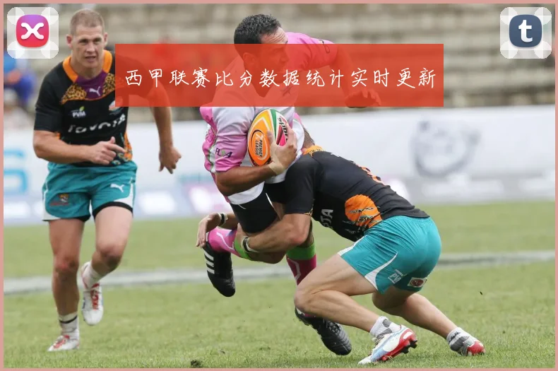 西甲联赛比分数据统计实时更新