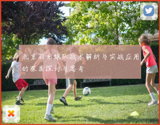 北京羽毛球队战术解析与实战应用的深度探讨与思考