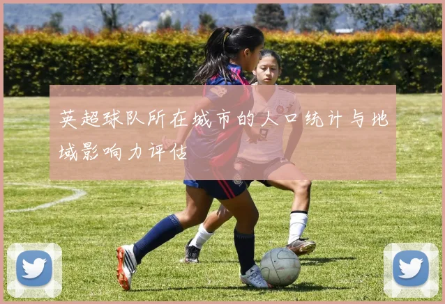 英超球队所在城市的人口统计与地域影响力评估